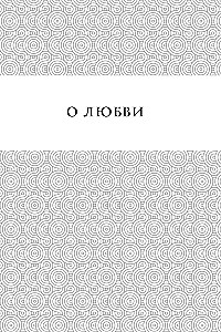 Жемчужины мудрости. О любви, счастье и красоте. Притчи и афоризмы (Коллекционное издание)